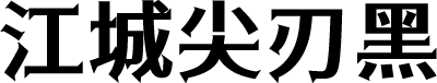 江城尖刃黑