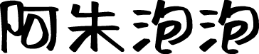 阿朱泡泡体