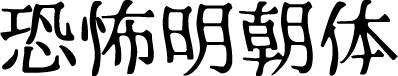 恐怖明朝体