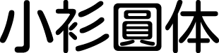 小衫圆体