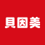 贝因美