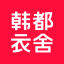 韩都衣舍